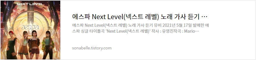 에스파 Next Level(넥스트 레벨) 노래 가사 듣기 뮤비