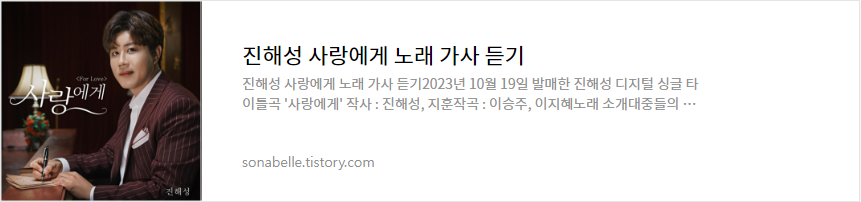 진해성 사랑에게 노래 가사 듣기