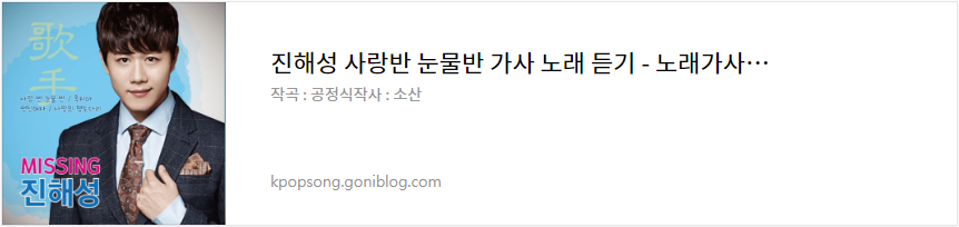 진해성 사랑반 눈물반 가사 노래 듣기