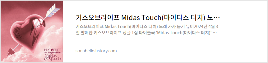 키스오브라이프 Midas Touch(마이다스 터치) 노래 가사 듣기 뮤비