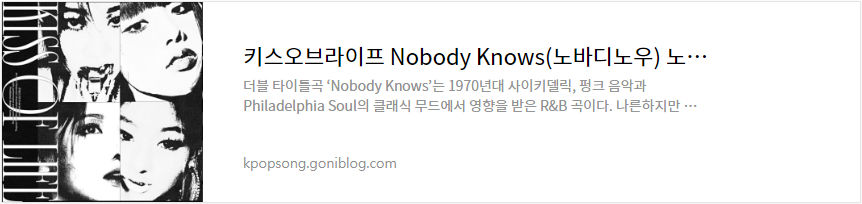 키스오브라이프 Nobody Knows(노바디노우) 노래 가사 듣기 뮤비