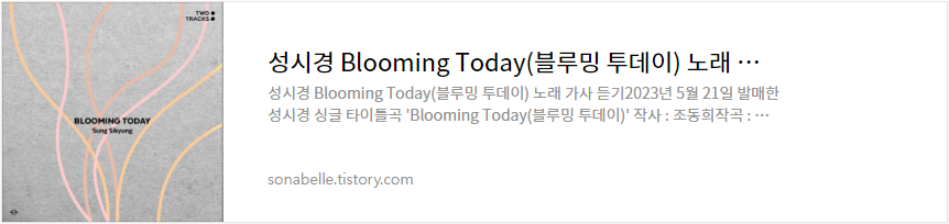 성시경 Blooming Today(블루밍 투데이) 노래 가사 듣기
