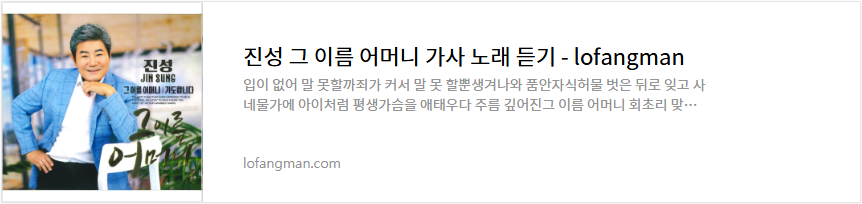 진성 그 이름 어머니 가사 노래 듣기