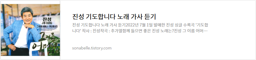 진성 기도합니다 노래 가사 듣기