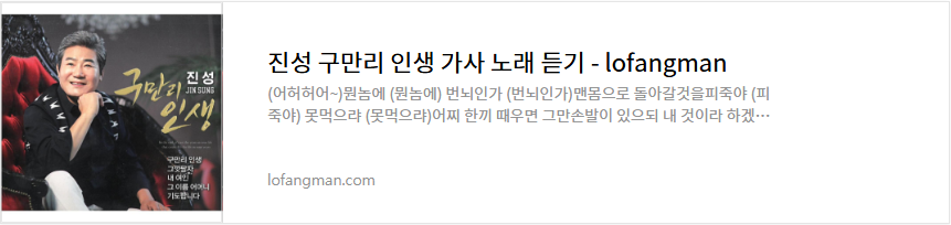 진성 구만리 인생 가사 노래 듣기