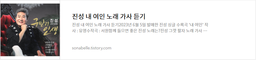 진성 내 여인 노래 가사 듣기