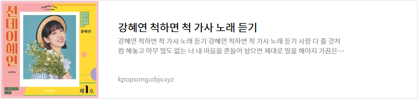 강혜연 척하면 척 가사 노래 듣기