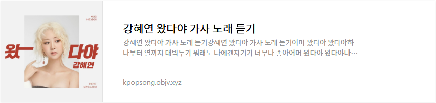 강혜연 왔다야 가사 노래 듣기