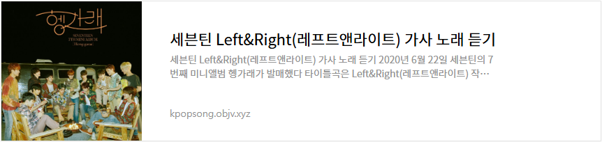 세븐틴 Left&Right(레프트앤라이트) 가사 노래 듣기