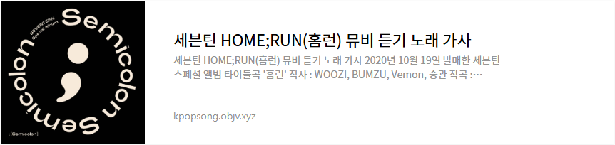 세븐틴 HOME;RUN(홈런) 뮤비 듣기 노래 가사