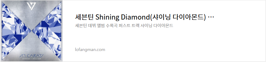 세븐틴 Shining Diamond(샤이닝 다이아몬드) 가사 노래 듣기