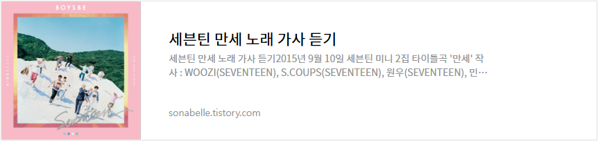 세븐틴 만세 노래 가사 듣기