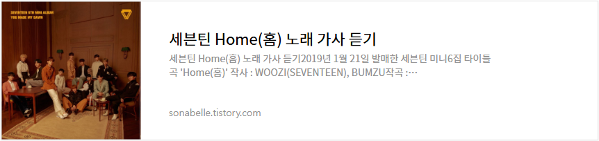 세븐틴 Home(홈) 노래 가사 듣기