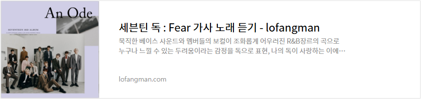 세븐틴 독 : Fear 가사 노래 듣기