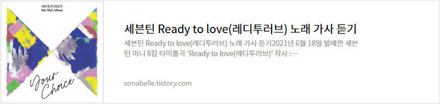 세븐틴 Ready to love(레디투러브) 노래 가사 듣기