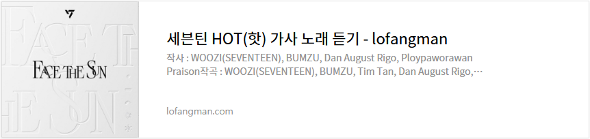 세븐틴 HOT(핫) 가사 노래 듣기