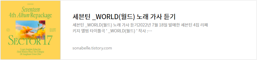 세븐틴 _WORLD(월드) 노래 가사 듣기