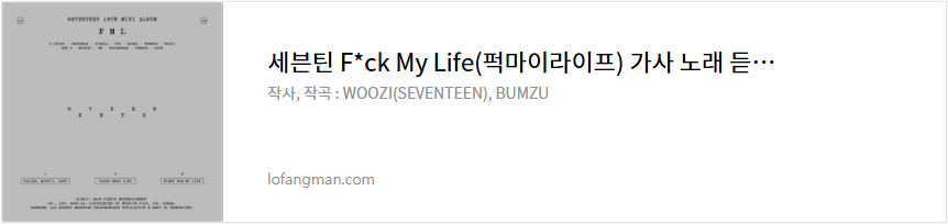 세븐틴 F*ck My Life(퍽마이라이프) 가사 노래 듣기