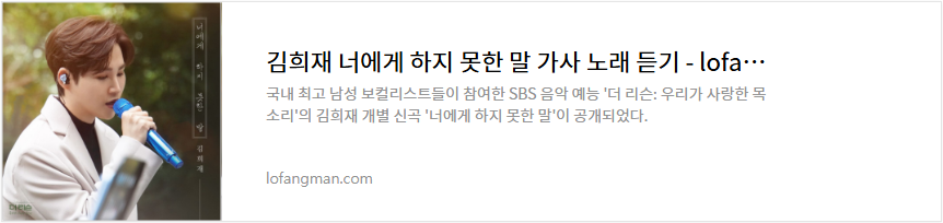 김희재 너에게 하지 못한 말 가사 노래 듣기