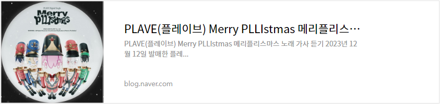 PLAVE(플레이브) Merry PLLIstmas 메리플리스마스 노래 가사 듣기
