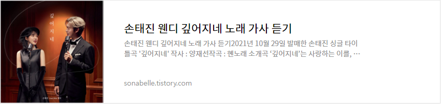 손태진 웬디 깊어지네 노래 가사 듣기