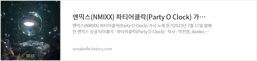 엔믹스(NMIXX) 파티어클락(Party O Clock) 가사 노래 듣기