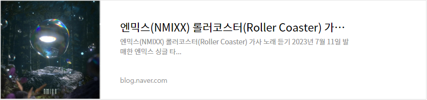 엔믹스(NMIXX) 롤러코스터(Roller Coaster) 가사 노래 듣기