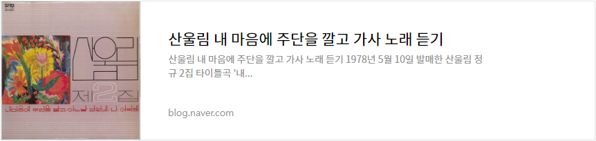 산울림 내 마음에 주단을 깔고 가사 노래 듣기