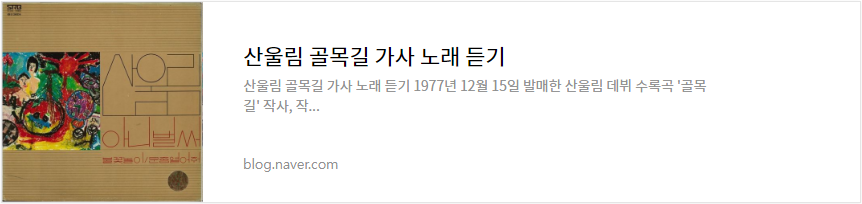 산울림 골목길 가사 노래 듣기