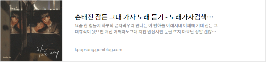 손태진 잠든 그대 가사 노래 듣기