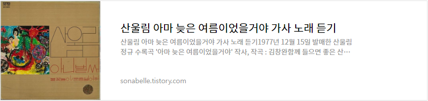 산울림 아마 늦은 여름이었을거야 가사 노래 듣기