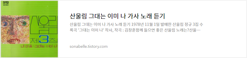 산울림 그대는 이미 나 가사 노래 듣기