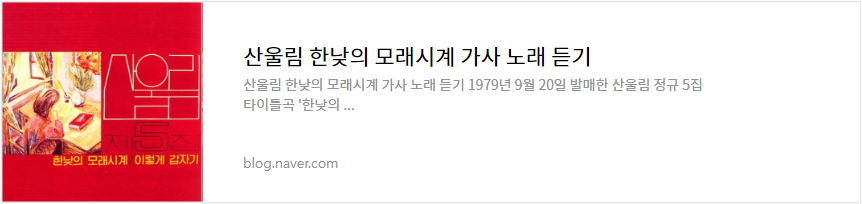 산울림 한낮의 모래시계 가사 노래 듣기