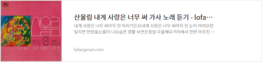 산울림 내게 사랑은 너무 써 가사 노래 듣기