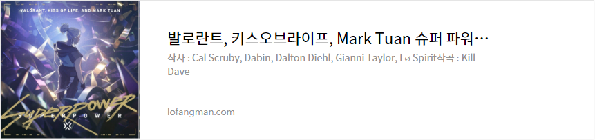 발로란트, 키스오브라이프, Mark Tuan 슈퍼 파워 노래 가사 듣기