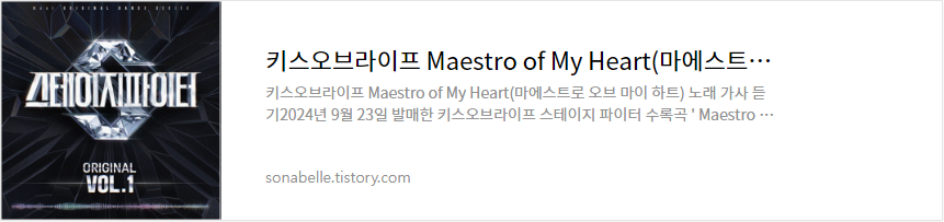 키스오브라이프 Maestro of My Heart(마에스트로 오브 마이 하트) 노래 가사 듣기
