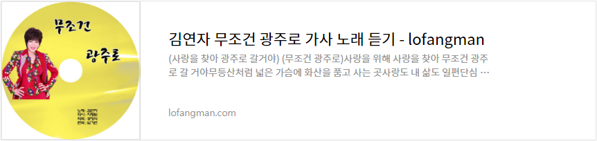 김연자 무조건 광주로 가사 노래 듣기