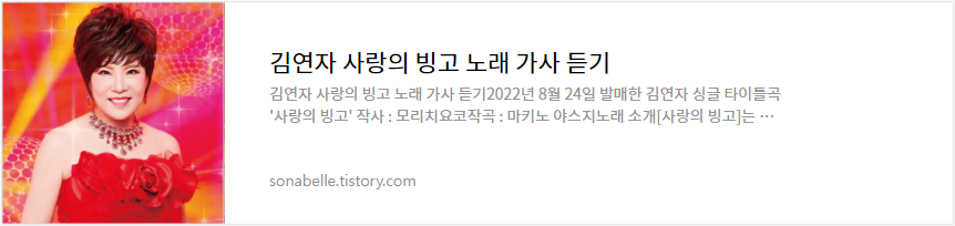 김연자 사랑의 빙고 노래 가사 듣기