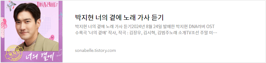 박지현 너의 곁에 노래 가사 듣기