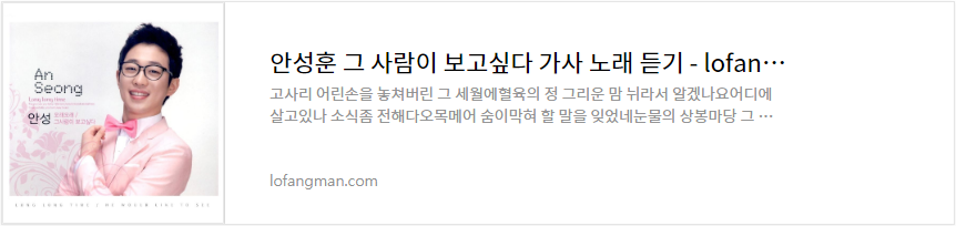 안성훈 그 사람이 보고싶다 가사 노래 듣기