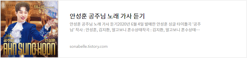 안성훈 공주님 노래 가사 듣기