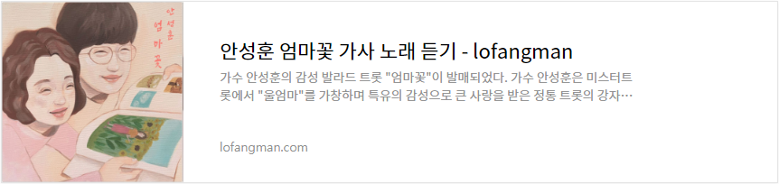 
안성훈 엄마꽃 가사 노래 듣기