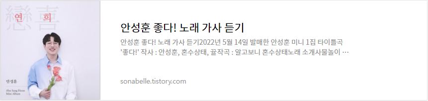 안성훈 좋다! 노래 가사 듣기