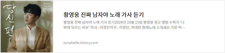 황영웅 진짜 남자야 노래 가사 듣기