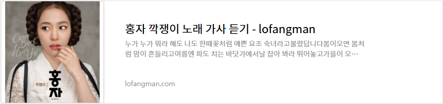 홍자 깍쟁이 노래 가사 듣기