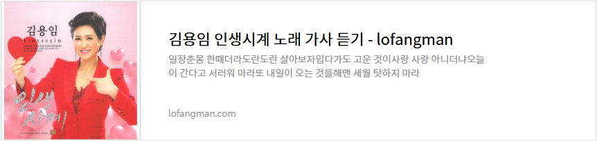 김용임 인생시계 노래 가사 듣기