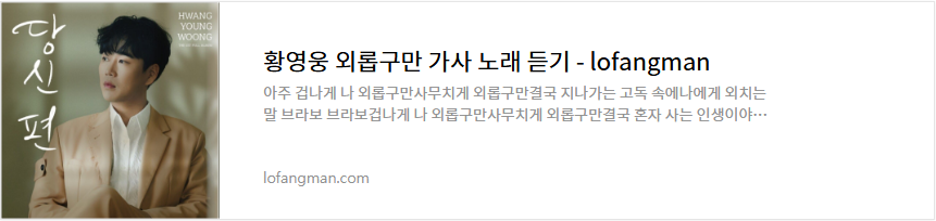 황영웅 외롭구만 가사 노래 듣기