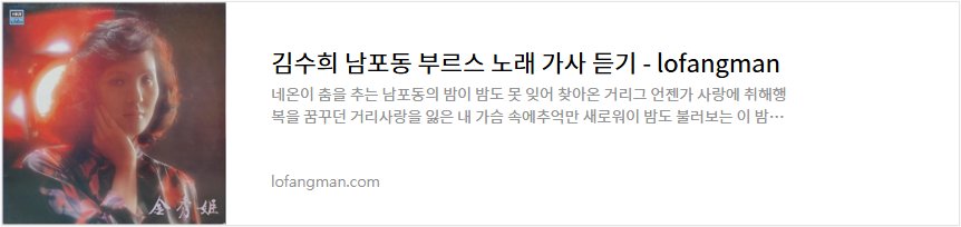 김수희 남포동 부르스 노래 가사 듣기