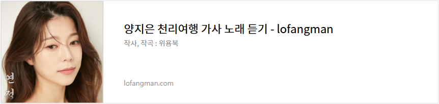 양지은 천리여행 가사 노래 듣기