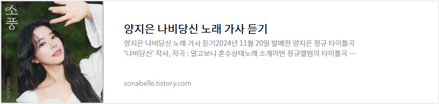 양지은 나비당신 노래 가사 듣기